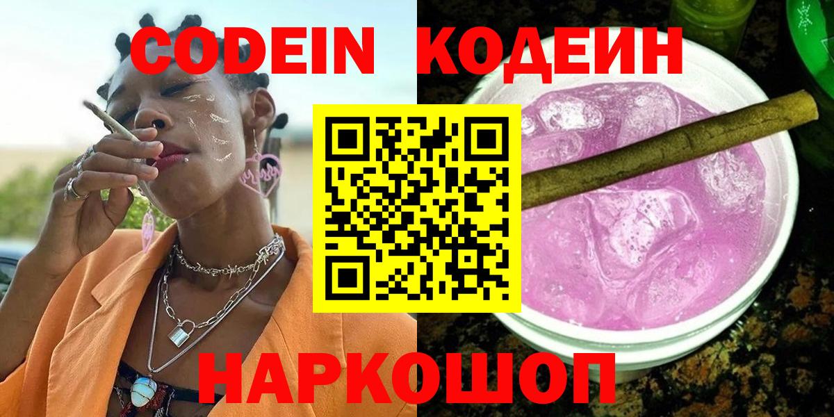 Каменск-Шахтинский  Кодеиновый сироп Lean Purple Drank  Вход с VPN  Кодеиновый сироп Lean Purple Drank 